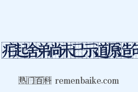 疟起舍弟尚未已示道原造句是什么意思的图片